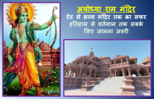 Ram Mandir Full Story